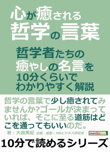 心が癒される哲学の言葉 哲学者たちの癒やしの名言を１０分くらいでわかりやすく解説 の電子書籍 Honto電子書籍ストア