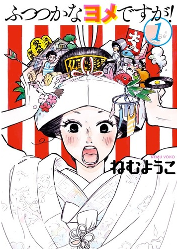 ふつつかなヨメですが １ ビッグコミックス の通販 ねむ ようこ ビッグコミックス コミック Honto本の通販ストア