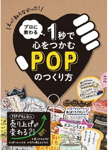 プロに教わる１秒で心をつかむｐｏｐのつくり方の通販 紙の本 Honto本の通販ストア