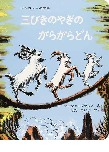 三びきのやぎのがらがらどん ノルウェーの昔話の通販 マーシャ ブラウン せた ていじ 紙の本 Honto本の通販ストア