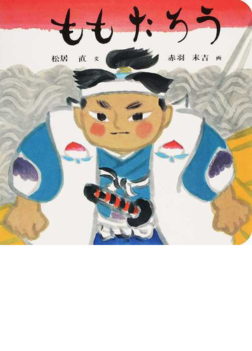 ももたろうの通販 松居 直 赤羽 末吉 紙の本 Honto本の通販ストア