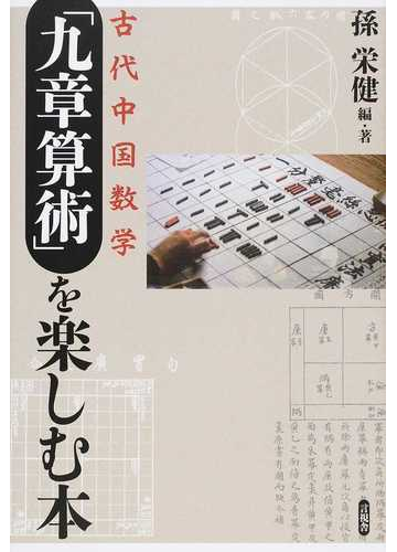 古代中国数学 九章算術 を楽しむ本の通販 孫 栄健 紙の本 Honto本の通販ストア