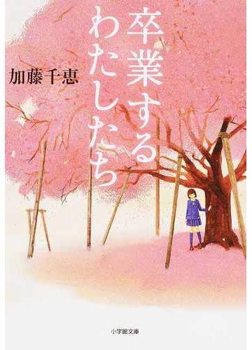 卒業するわたしたちの通販 加藤 千恵 小学館文庫 紙の本 Honto本の通販ストア