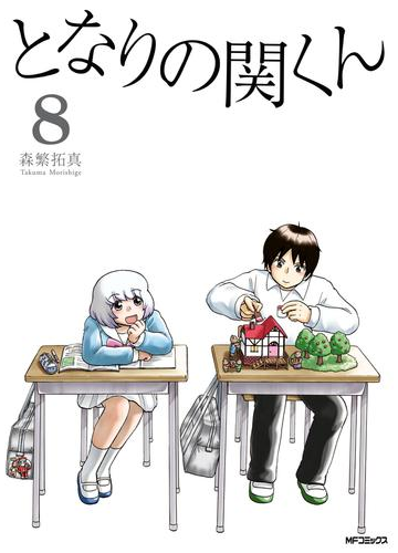 となりの関くん 8 漫画 の電子書籍 無料 試し読みも Honto電子書籍ストア