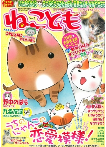 ねこともvol 3の電子書籍 Honto電子書籍ストア