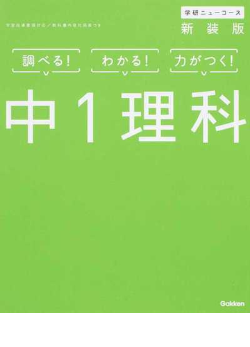 学研ニューコース中１理科 調べる わかる 力がつく 新装版の通販 学研プラス 紙の本 Honto本の通販ストア