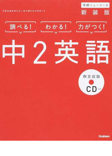 学研ニューコース中２英語 調べる わかる 力がつく 新装版の通販 学研プラス 紙の本 Honto本の通販ストア