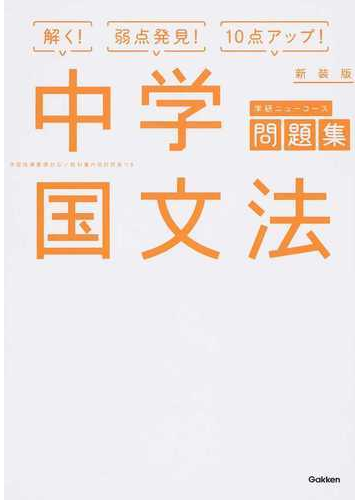 学研ニューコース問題集中学国文法 解く 弱点発見 １０点アップ 新装版の通販 学研プラス 紙の本 Honto本の通販ストア