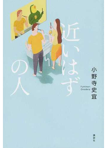 近いはずの人の通販 小野寺史宜 小説 Honto本の通販ストア