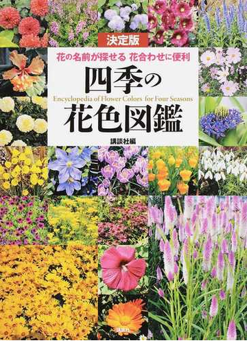 四季の花色図鑑 決定版 花の名前が探せる花合わせに便利の通販 講談社 紙の本 Honto本の通販ストア