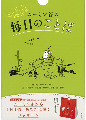 日めくり ムーミン谷の毎日のことばの通販 トーベ ヤンソン 下村隆一 紙の本 Honto本の通販ストア