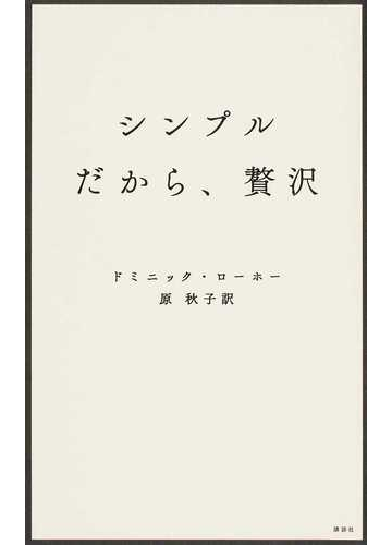 シンプルだから 贅沢の通販 ドミニック ローホー 原 秋子 紙の本 Honto本の通販ストア