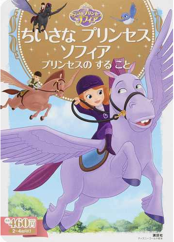 ちいさなプリンセスソフィア プリンセスのすること ２ ４歳向けの通販 斎藤 妙子 ディズニーゴールド絵本 紙の本 Honto本の通販ストア