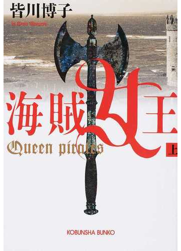 海賊女王 上の通販 皆川 博子 光文社文庫 紙の本 Honto本の通販ストア