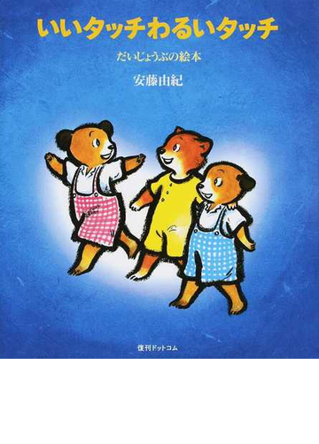 子どもが小学生になったら教えたい 親子で 大切な 性 のことを学べる本 Hontoブックツリー