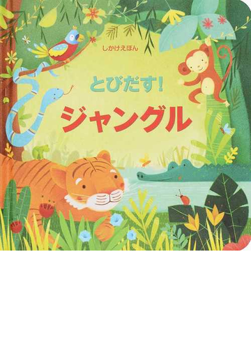 とびだす ジャングルの通販 フィオナ ワット アレッサンドラ サカロプロ 紙の本 Honto本の通販ストア