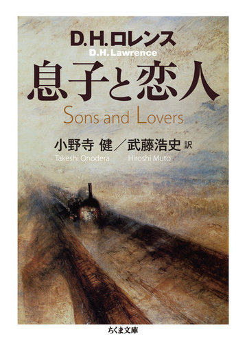 息子と恋人の通販 ｄ ｈ ロレンス 小野寺 健 ちくま文庫 紙の本 Honto本の通販ストア