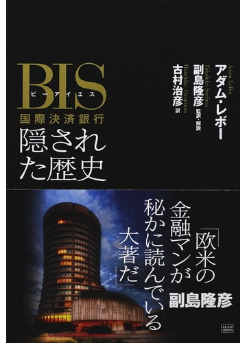 ｂｉｓ国際決済銀行隠された歴史の通販 アダム レボー 副島 隆彦 紙の本 Honto本の通販ストア