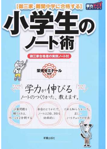 小学生のノート術 御三家 難関中学に合格する 今日からすぐに使える 実例つきノートのコツ 新装版の通販 栄光ゼミナール 紙の本 Honto本の通販ストア