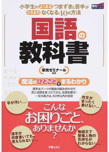 国語の教科書 小学生のよくあるつまずきと苦手がたちまちなくなる４０の方法 新装版の通販 栄光ゼミナール 紙の本 Honto本の通販ストア