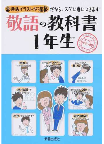 敬語の教科書１年生 オールカラー版 事例 イラストが満載だから スグに身につきますの通販 新星出版社編集部 紙の本 Honto本の通販ストア