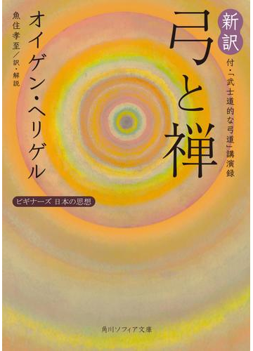 新訳 弓と禅 付 武士道的な弓道 講演録 ビギナーズ 日本の思想の電子書籍 Honto電子書籍ストア