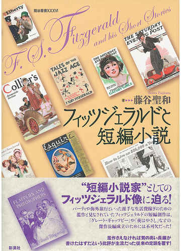 フィッツジェラルドと短編小説の通販 藤谷 聖和 小説 Honto本の通販ストア