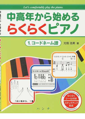 中高年から始めるらくらくピアノ １ コードネーム譜の通販 光畑 浩美 紙の本 Honto本の通販ストア