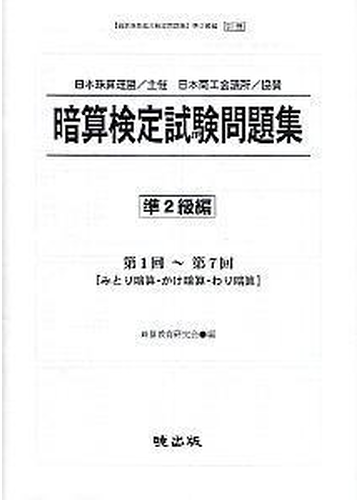 暗算検定試験問題集 準２級編 最新珠算能力検定問題集 準２級編 別冊 の通販 珠算教育研究会 著 紙の本 Honto本の通販ストア