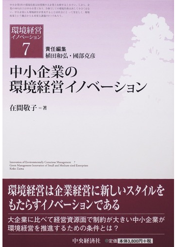 環境経営イノベーション ７ 中小企業の環境経営イノベーションの通販 植田 和弘 國部 克彦 紙の本 Honto本の通販ストア