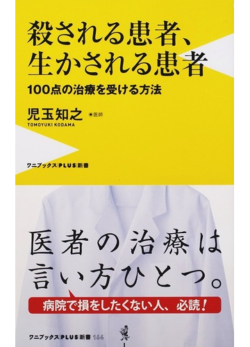 殺される患者 生かされる患者 １００点の治療を受ける方法の通販 児玉 知之 ワニブックスplus新書 紙の本 Honto本の通販ストア