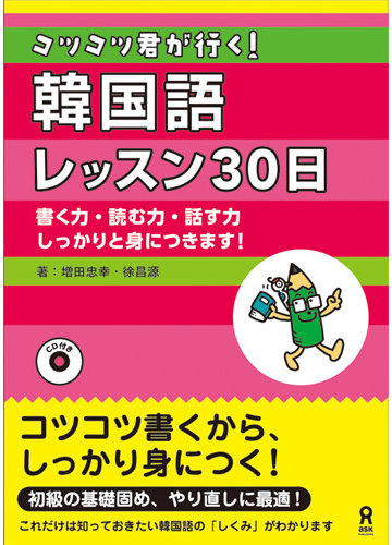 コツコツ君が行く 韓国語レッスン30日の通販 増田忠幸 紙の本 Honto本の通販ストア