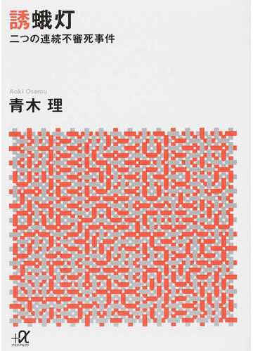 誘蛾灯 二つの連続不審死事件の通販 青木 理 講談社 A文庫 紙の本 Honto本の通販ストア