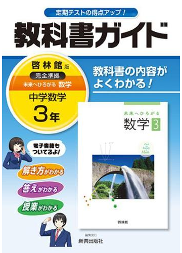 教科書ガイド啓林館版完全準拠未来へひろがる数学 中学数学 ３年の通販 紙の本 Honto本の通販ストア