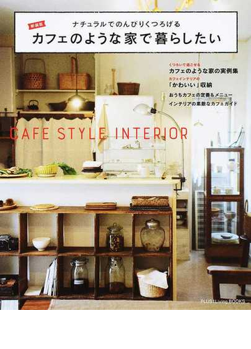 カフェのような家で暮らしたい ナチュラルでのんびりくつろげる 新装版の通販 主婦の友社 紙の本 Honto本の通販ストア カフェのような家で暮らしたい ナチュラルでのんびりくつろげる 新装版の通販 主婦の友社 紙の本 Honto本の通販ストア