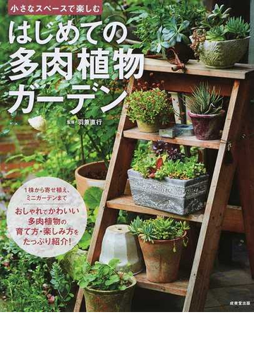 はじめての多肉植物ガーデン 小さなスペースで楽しむの通販 羽兼 直行 紙の本 Honto本の通販ストア
