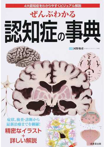 ぜんぶわかる認知症の事典 ４大認知症をわかりやすくビジュアル解説の通販 河野 和彦 紙の本 Honto本の通販ストア