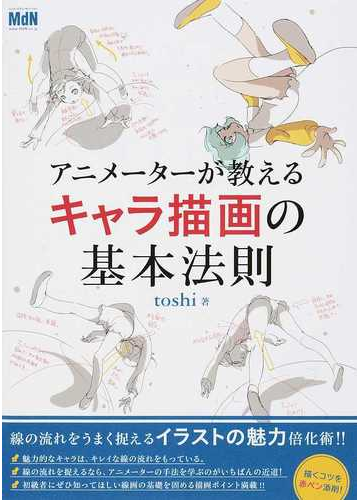 アニメーターが教えるキャラ描画の基本法則 線の流れを赤ペン添削 の通販 ｔｏｓｈｉ コミック Honto本の通販ストア