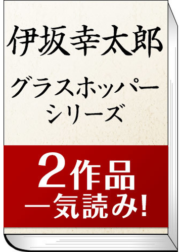 セット商品 伊坂幸太郎 グラスホッパー マリアビートル セット 2冊分 Honto電子書籍ストア