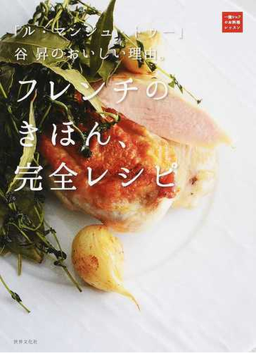 フレンチのきほん 完全レシピ ル マンジュ トゥー 谷昇のおいしい理由 の通販 谷 昇 紙の本 Honto本の通販ストア