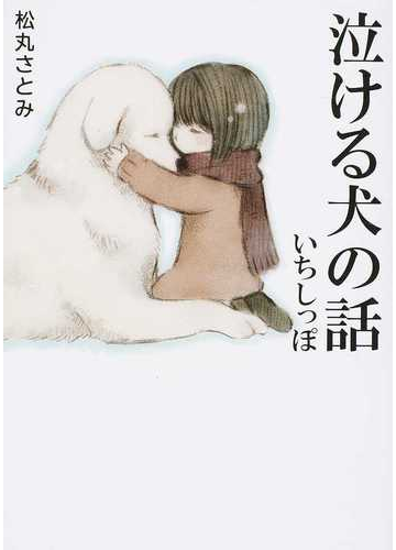 泣ける犬の話 いちしっぽの通販 松丸 さとみ 紙の本 Honto本の通販ストア