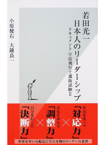 若田光一 日本人のリーダーシップ ドキュメント宇宙飛行士選抜試験 ２の通販 小原 健右 大鐘 良一 光文社新書 紙の本 Honto本の通販ストア