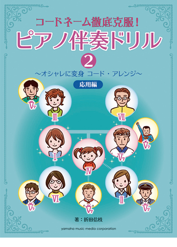 コードネーム徹底克服 ピアノ伴奏ドリル ２ オシャレに変身コード アレンジの通販 折田 信枝 紙の本 Honto本の通販ストア