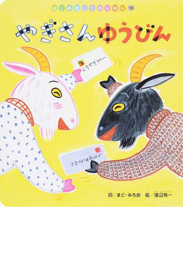 やぎさんゆうびんの通販 まど みちお 渡辺 有一 紙の本 Honto本の通販ストア