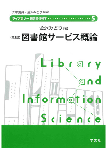 図書館サービス概論 第２版の通販 金沢 みどり 金沢 みどり 紙の本 Honto本の通販ストア