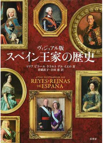 スペイン王家の歴史 ヴィジュアル版の通販 マリア ピラール ケラルト デル イエロ 青砥 直子 紙の本 Honto本の通販ストア