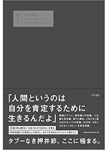 押井言論２０１２ ２０１５の通販 押井 守 紙の本 Honto本の通販ストア