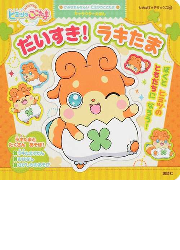 だいすき ラキたまの通販 我妻 康美 スタジオ メルファン 中村 敦子 紙の本 Honto本の通販ストア