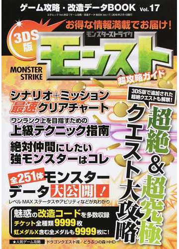 ゲーム攻略 改造データｂｏｏｋ ｖｏｌ １７ ３ｄｓ版モンスト超攻略ガイドの通販 三才ムック 紙の本 Honto本の通販ストア