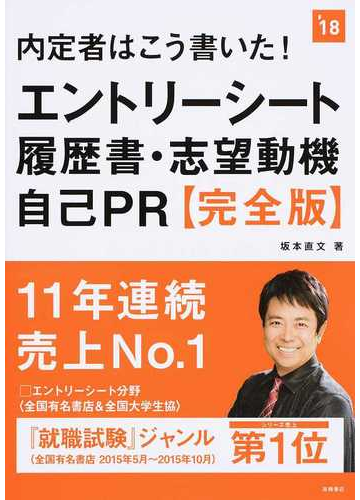 内定者はこう書いた エントリーシート 履歴書 志望動機 自己ｐｒ完全版 ２０１８年度版の通販 坂本 直文 紙の本 Honto本の通販ストア